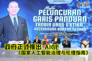 政府正式推出《国家人工智能治理与伦理指南》（AIGE）