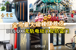 DELUX 欢庆20载 开设全马最大规模旗舰店开业