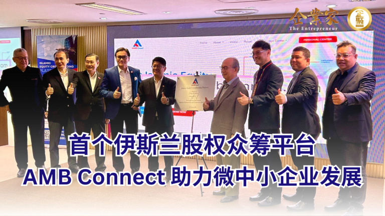 AMB Connect 推出马来西亚首个伊斯兰股权众筹平台，助力微中小企业发展