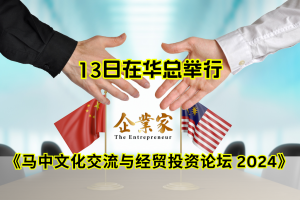 《马中文化交流与经贸投资论坛2024》13日在华总举行