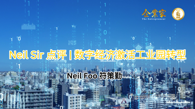 Neil Sir 点评 | 数字经济激活工业园转型