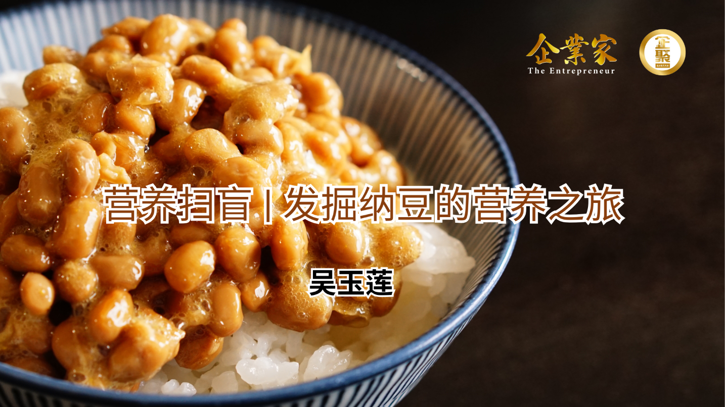营养扫盲 | 发掘纳豆的营养之旅