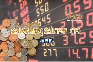 企业方程式 | 关于企业下市（下）