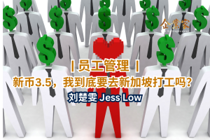 员工管理 | 新币3.5，我到底要去新加坡打工吗？