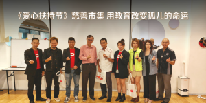 《爱心扶持节》慈善市集 用教育改变孤儿的命运