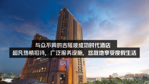 与众不同的吉隆坡成功时代酒店 超凡热情招待，广泛服务设施，悠哉地享受度假生活