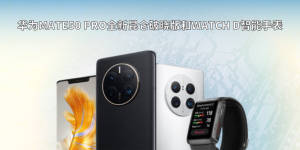 华为MATE50 PRO全新昆仑破晓版和WATCH D智能手表