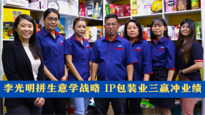 李光明拼生意学战略 IP包装业三赢冲业绩