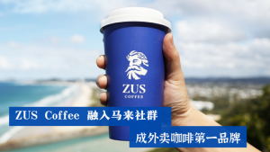 ZUS Coffee 融入马来社群 成外卖咖啡第一品牌
