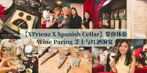 【XPrienz X Spanish Cellar】带你体验 Wine Paring 芝士与红酒饷宴
