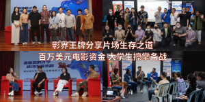 影界王牌分享片场生存之道 百万美元电影资金 大学生擦掌备战