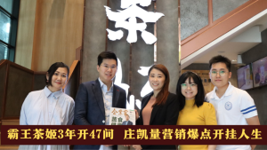 霸王茶姬3年开47间 庄凯量营销爆点开挂人生