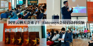 阿里云栖大会来了！ Eatcosys会员启动科技脑