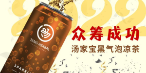 《汤家宝》黑气泡凉茶众筹成功，成最高金额产品众筹项目！