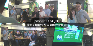 【XPrienz X SOJO】带你了解现今与未来的农业技术