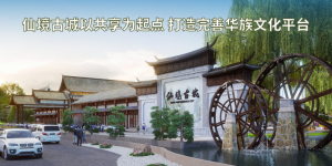 仙境古城以共享为起点 打造完善华族文化平台