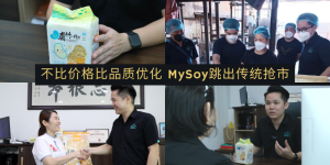 不比价格比品质优化 MySoy跳出传统抢市