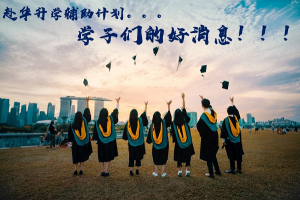 好消息！赴华升学辅助计划 -2021年4月7日