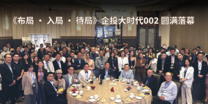 《布局 • 入局 • 待局》企投大时代002 圆满落幕