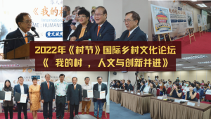 2022年《村节》国际乡村文化论坛——《我的村，人文与创新并进》