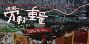 “劳动与重量” 巡展—特定场域考察与集体交流创作