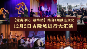 【觉奏印记 最终站】结合4州鼓艺文化 12月2日吉隆坡进行大汇演