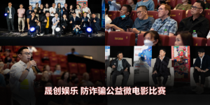 晟创娱乐 防诈骗公益微电影比赛