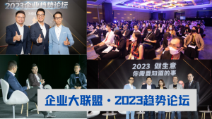 《 企业大联盟》Astro2023企业论坛 | 约500中小企踊跃报名参与！