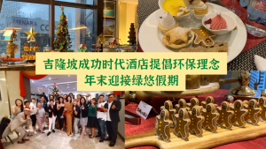 吉隆坡成功时代酒店提倡环保理念，年末迎接绿悠假期