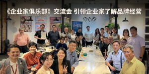 《企业家俱乐部》交流会 引领企业家了解品牌经营