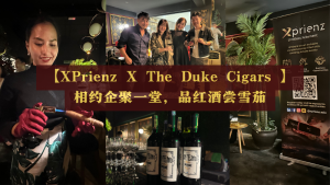 【XPrienz X The Duke Cigars 】 相约企聚一堂，品红酒尝雪茄