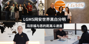 LGMS网安世界黑白分明 冯宗福与恶的距离斗速度