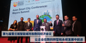 第七届雪兰莪智能城市和数码经济会议　让企业在数码转型和永续发展中前进