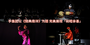 手集团以《鼓典南洋》为题 完美展现「和睦亲善」