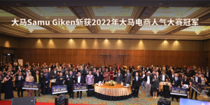 大马Samu Giken斩获2022年大马电商人气大赛冠军