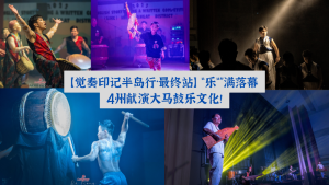 觉奏印记·半岛行 – “乐”满落幕 ，4州献演大马鼓乐文化