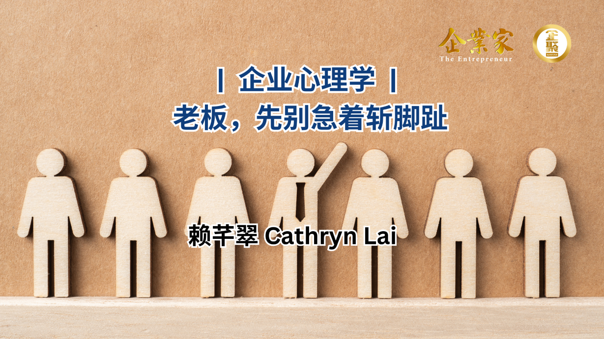 企业心理学 | 老板，先别急着斩脚趾