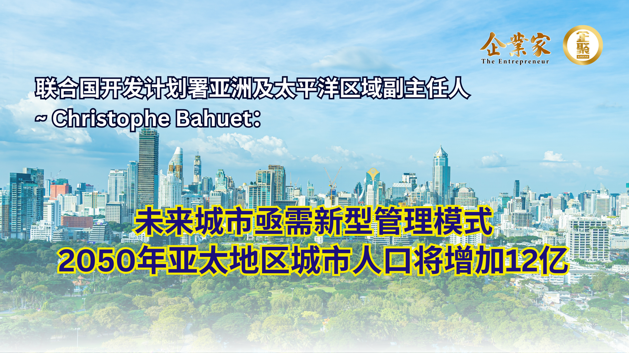 2050年亚太地区城市人口将增加12亿，未来城市亟需新型管理模式