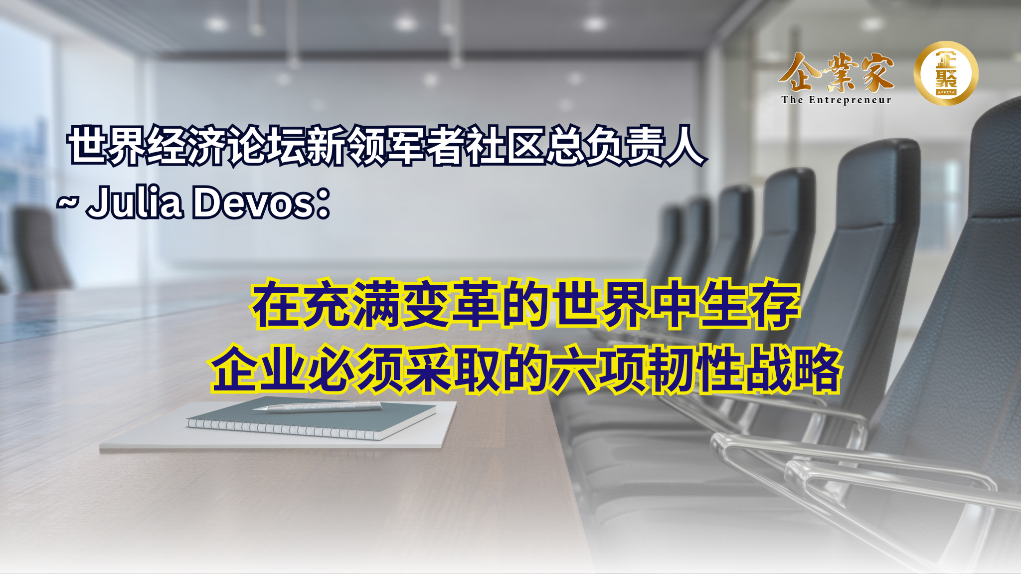 在充满变革的世界中生存，企业必须采取的六项韧性战略