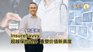 InsureSavvy 超越保险边界 重塑价值新高度