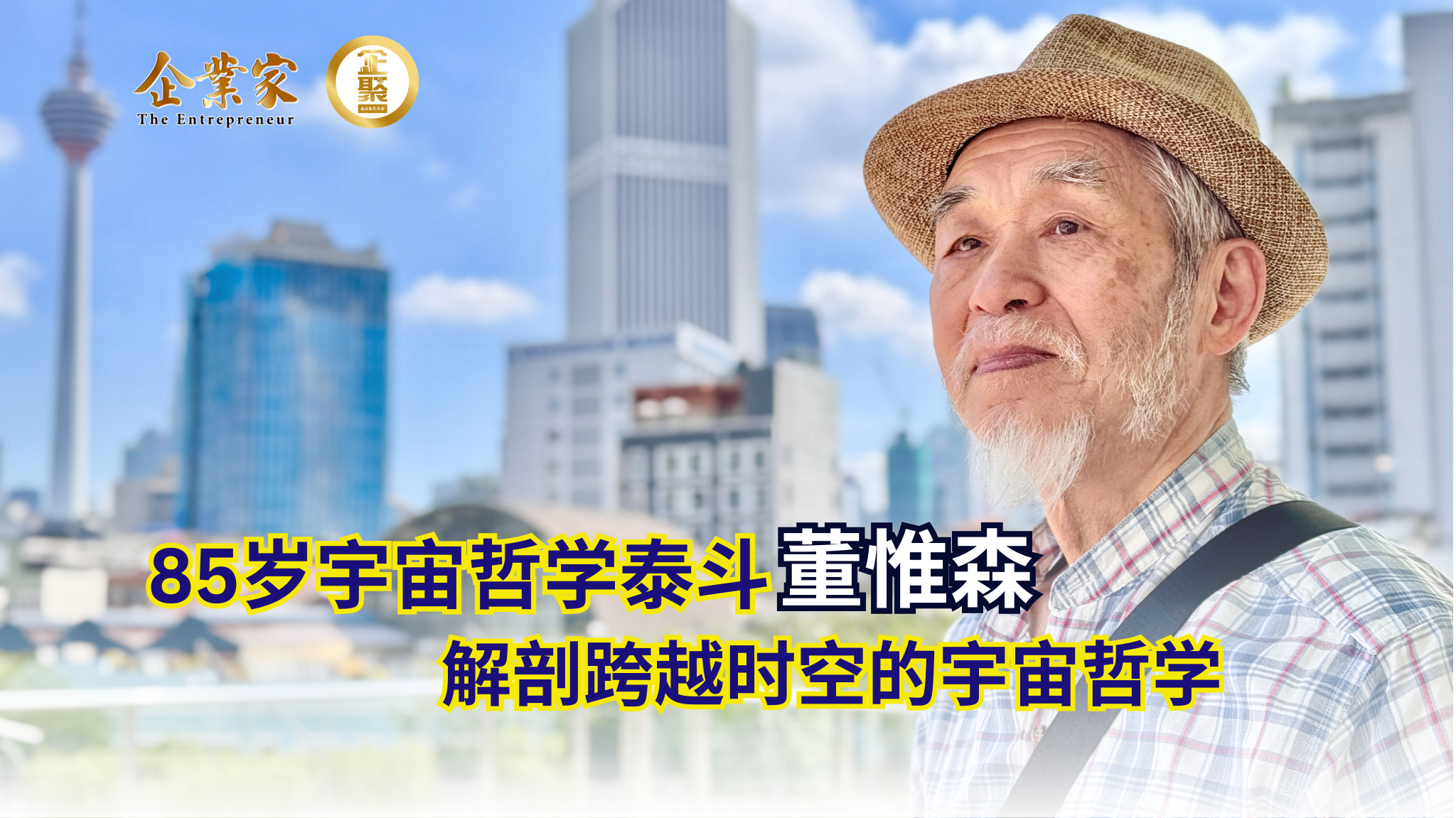 董惟森老师 解剖跨越时空的宇宙哲学