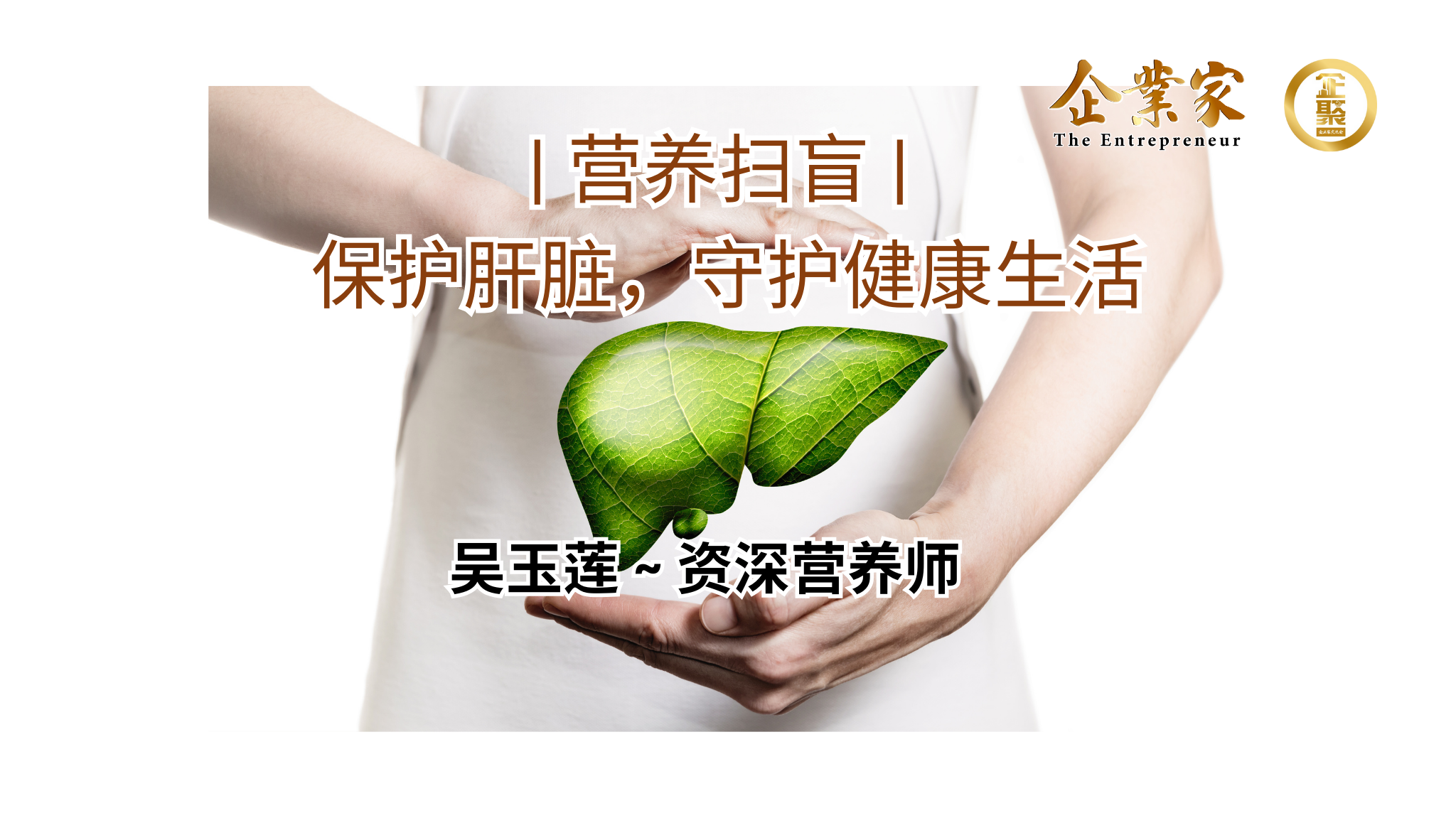 营养扫盲 | 保护肝脏，守护健康生活