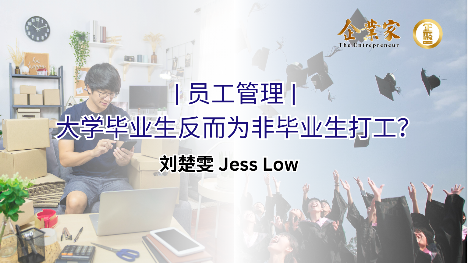 员工管理 | 大学毕业生反而为非毕业生打工？