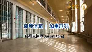 律师信箱 | 加重刑罚