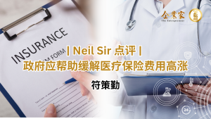 Neil Sir 点评 | 政府应帮助缓解医疗保险费用高涨