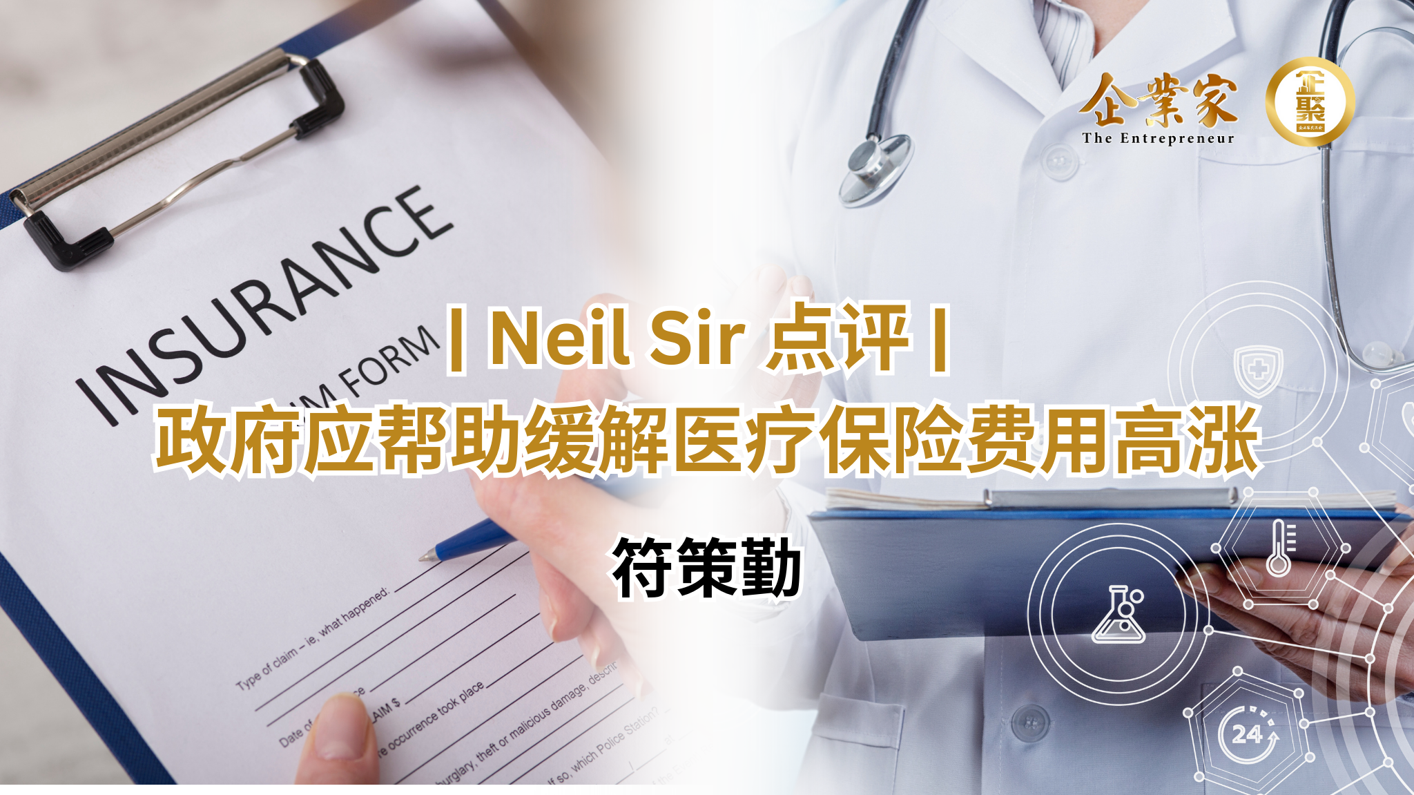 Neil Sir 点评 | 政府应帮助缓解医疗保险费用高涨