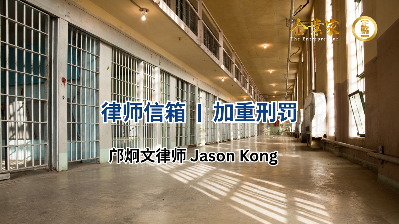 律师信箱 | 加重刑罚