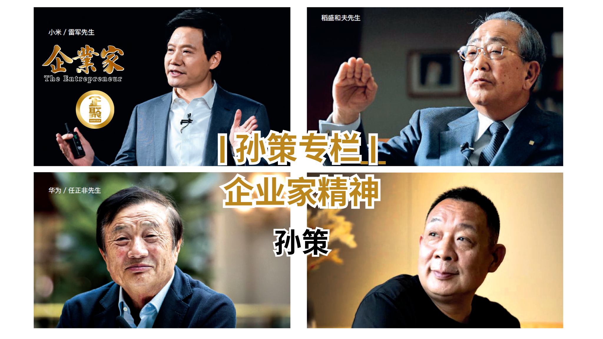 孙策老师 | 企业家精神