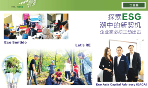 第163期 | 企业篇：探索ESG 潮中的新契机 企业家必须主动出击