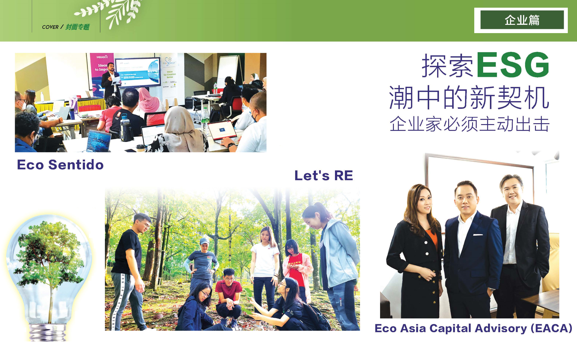 第163期 | 企业篇：探索ESG 潮中的新契机 企业家必须主动出击